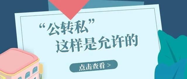 公对私转账每月累计多少，公对私转账的规定2017（2021年“公转私”有哪些规定）
