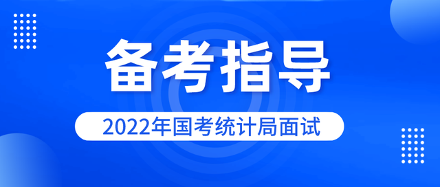 国家公务员考试_统计局调查队面试真题，统计局面试题与统计局调查队面试题一样吗（2022年国考统计局面试题型分析及备考建议）