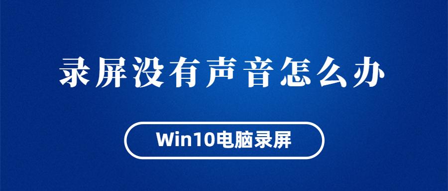 笔记本录屏没声音怎么办（电脑录屏无声音解决方法）