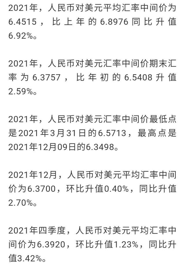 2021年人民币对美元平均汇率（2021年人民币对美元平均汇率同比升值6.92%）