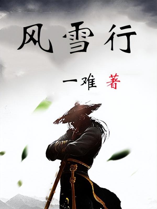 拯救书荒8本好文安利一次看个够，八本各种类型的标杆小说