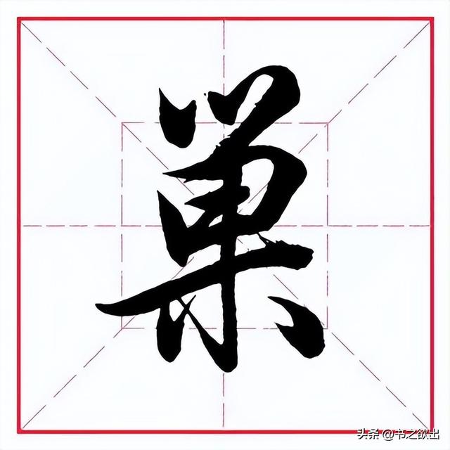 巢读音及解释，巢组词（每日一字428：巢）