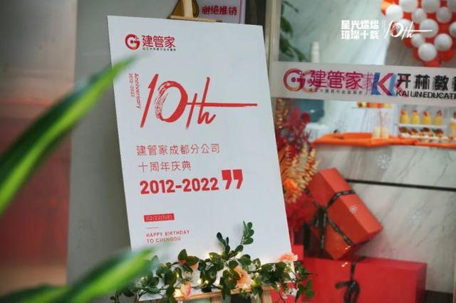 十周年庆祝福语，公司成立十周年金句（璀璨十载——祝建管家成都分公司十周年生日快乐）