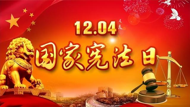 国家宪法日的意义，国家宪法日设立的意义是什么（12月4日国家宪法日）