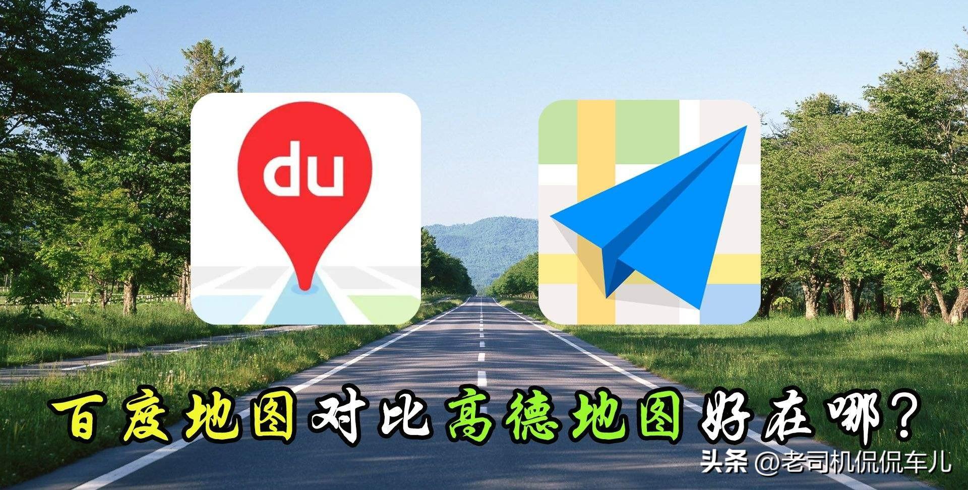 哪个地图导航最好用最准确（高德地图和百度地图到底选谁）
