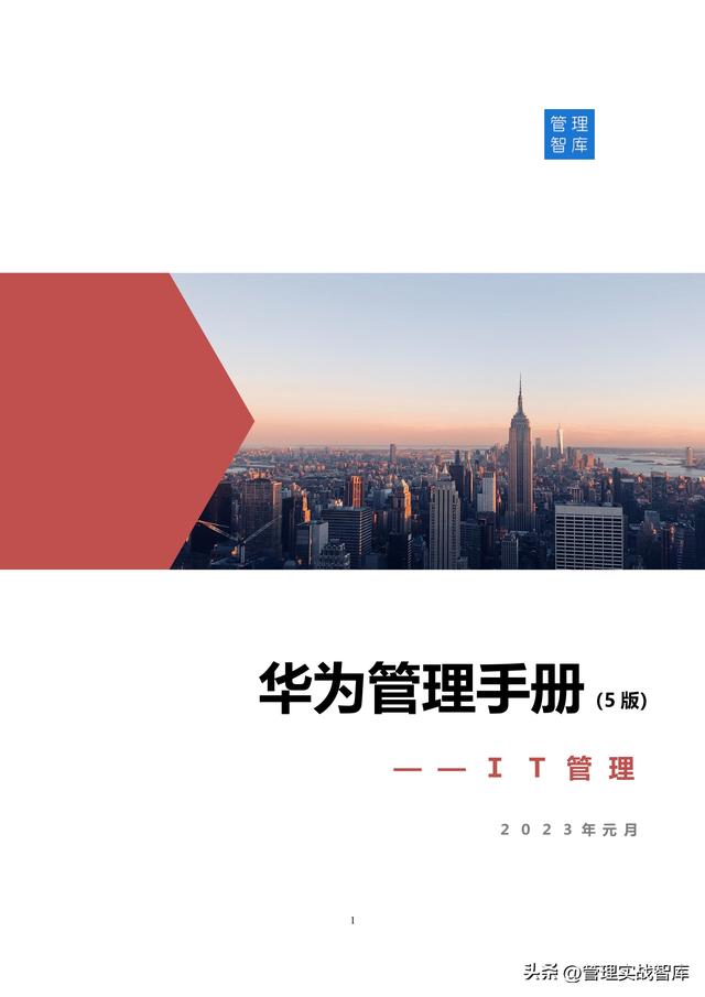 华为操作手册，IT管理<5版>