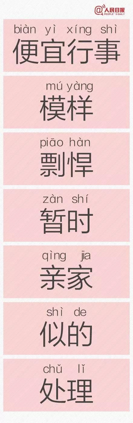 告诉我六个一般人不认识的字，很多人都不认识的字（人民日报公布一批易错字）