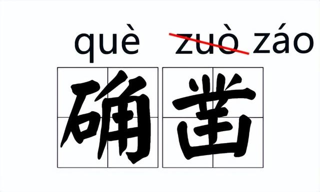 积非成是的意思，那些错的读音，为什么又对了