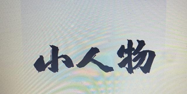 英雄不问出处的上一句和下一句是什么，英雄不问出处这句话出自哪里（英雄不问出处，人微未必言轻）