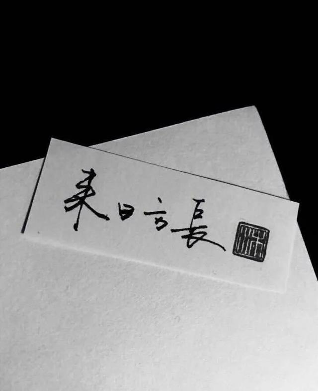 会者定离 一期一祈，会者定离（简约且高级的小众文案）