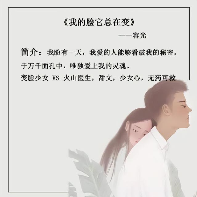 容光写的小说有哪些，容光十分小清新的小说（推荐容光的五本小甜文）