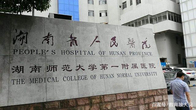 湖南师大医学院，湖南师范大学（湖南省人民医院与湖南师大是什么关系）