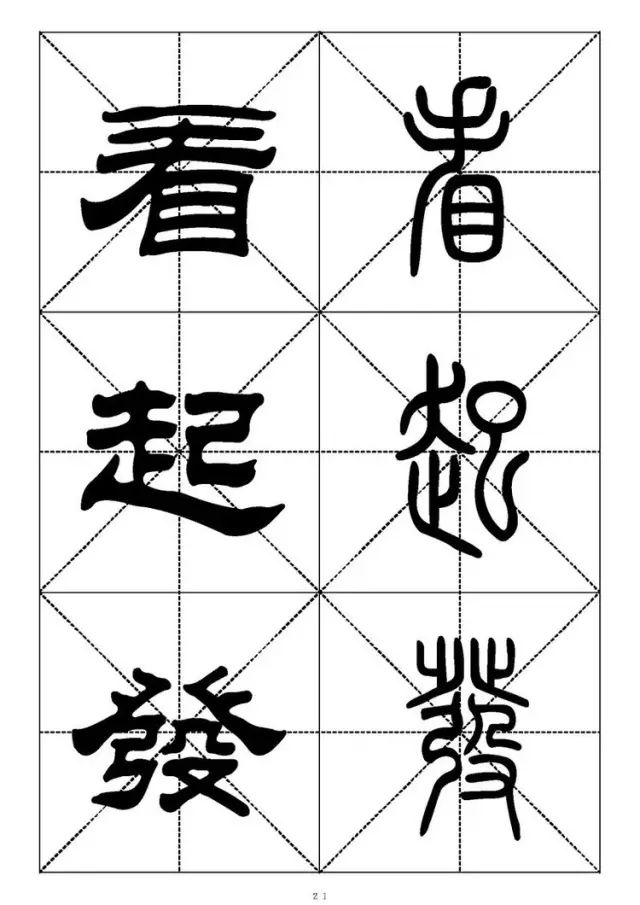 大篆小篆字帖大全，1008个常用汉字－篆书隶书对照大字帖