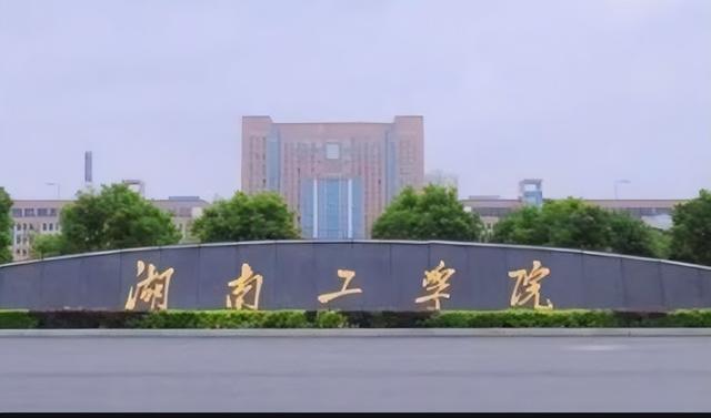 湖南工学院是一本还是二本，湖南工学院几本大学（没有相当大的区分和记忆能力）