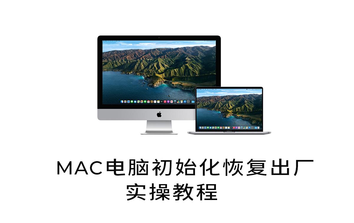 macbook恢复出厂教程，macbook怎样恢复出厂设置