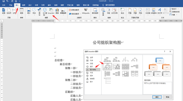 组织架构图在word制作方法，Word如何快速制作组织结构图（word无脑架构图设计技巧）