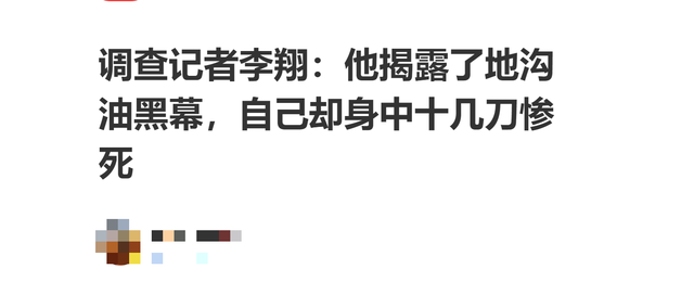 揭露地沟油的记者李翔，李翔 地沟油（夜晚在家门口遇害）