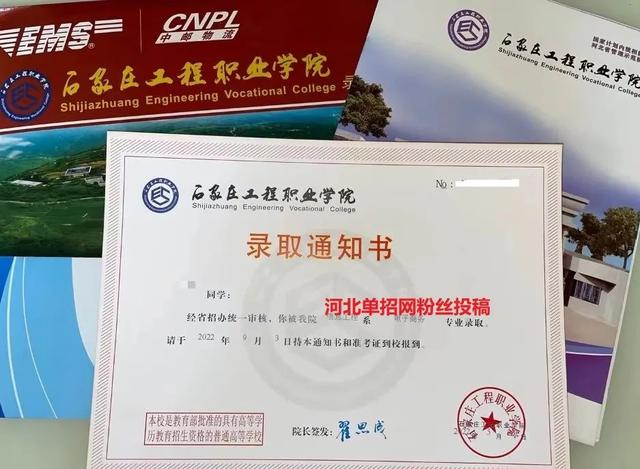 石家庄工程职业学院怎么样，石家庄工程职业学院好不好（石家庄工程职业学院2022年单招录取通知书）