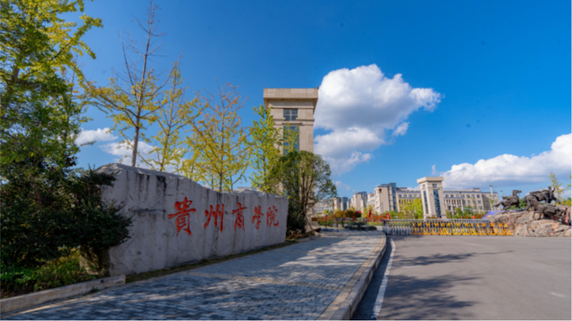 贵州商学院是几本，贵州商学院是几本大学（前身是贵州商业高等专科学校）