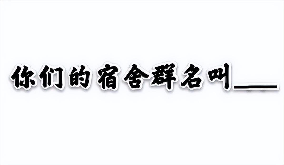 有趣的群名(独一无二的沙雕群名称)