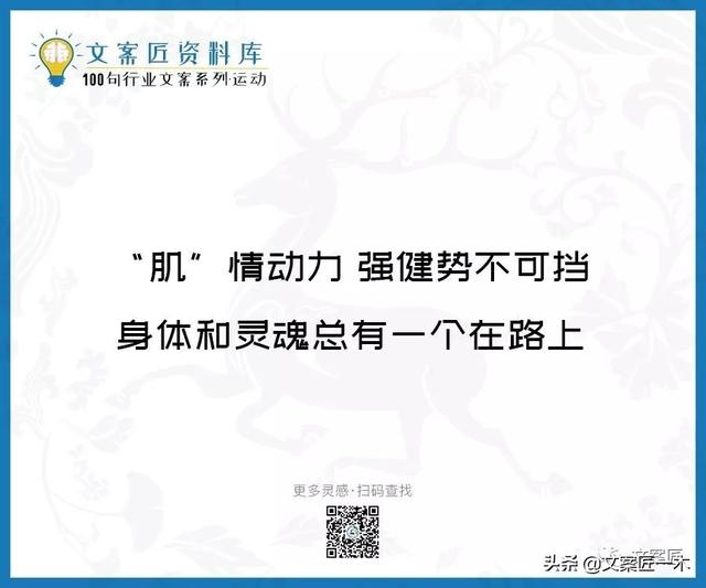 体育运动宣传标语，请你写一句体育运动宣传标语（100句运动健身文案，燃）