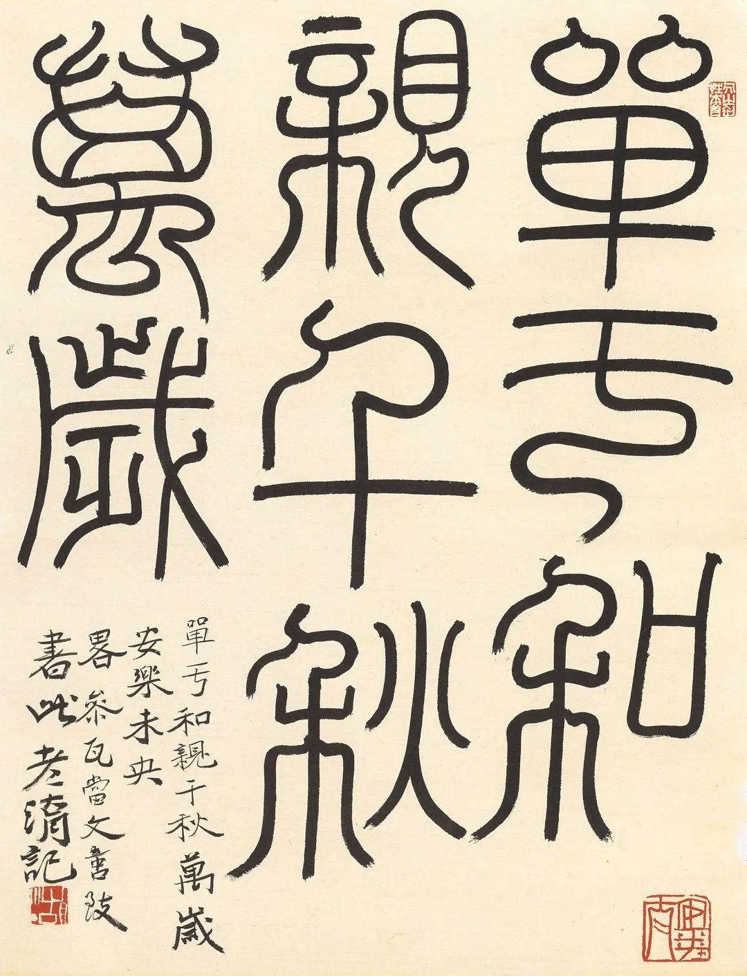刘彦湖 篆书"单于和亲 千秋万岁"49.5×37.