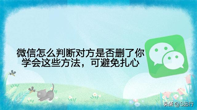 发送朋友验证是拉黑还是删除（微信怎么判断对方是否删了你）