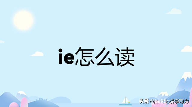 ie怎么读拼音，ie怎么读，附它的发音