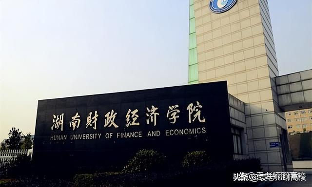 湖南财经高等专科学院，各大地区学校的开学时间（衡阳师范学院、湖南第一师范学院和湖南财政经济学院三校怎么选）