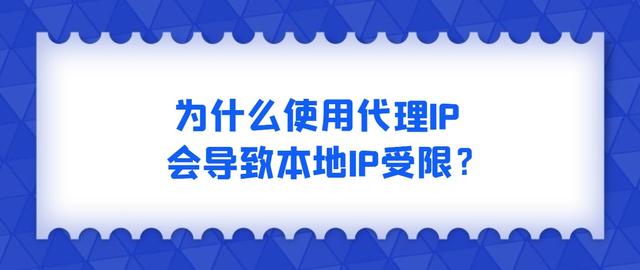 本地连接受限制，本地连接受限制或无法连接（为什么使用代理IP会导致本地IP受限）