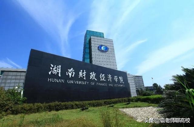 湖南财经高等专科学院，各大地区学校的开学时间（衡阳师范学院、湖南第一师范学院和湖南财政经济学院三校怎么选）