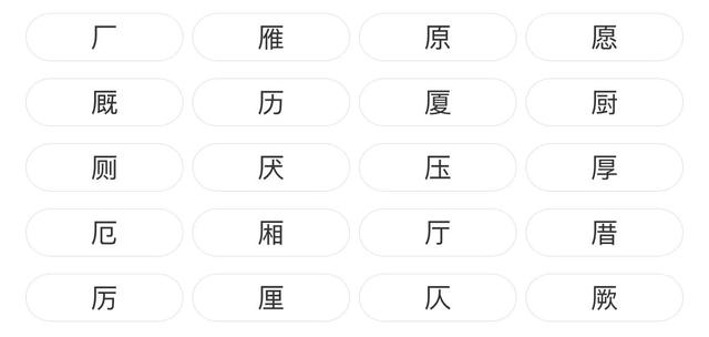 厂字头的字和什么有关，米芾偏旁图解第37课