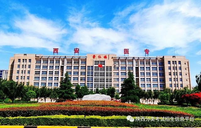 西安市所有五年制大专详细点，西安五年制大专有哪些（走进“省级示范院校”—西安医学高等专科学校）