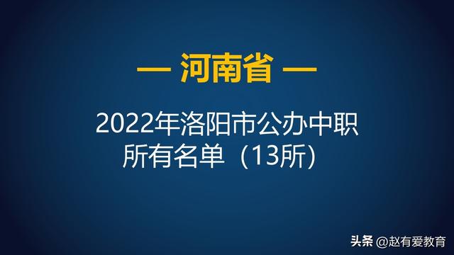 职业高中有哪些学校，职业高中有哪些（2022年河南洛阳市中等职业学校）