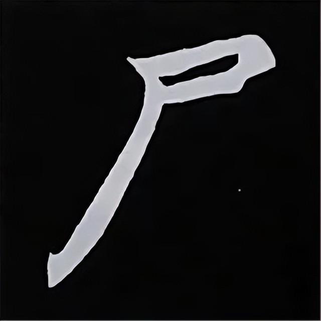 金字旁加自加木，赵孟頫楷书偏旁部首组合写法