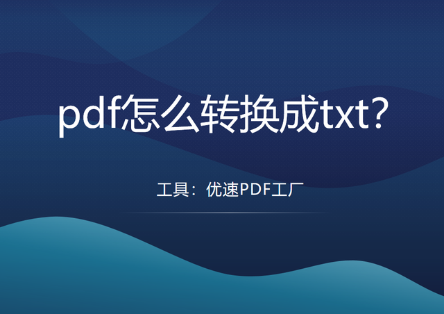 怎样用电脑制作“txt”格式文件，怎样用电脑制作“txt”（pdf怎么转换成txt）