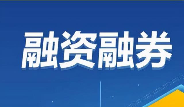 股票融资是什么意思啊，股票融资利率一般是多少（如何解释融资融券）