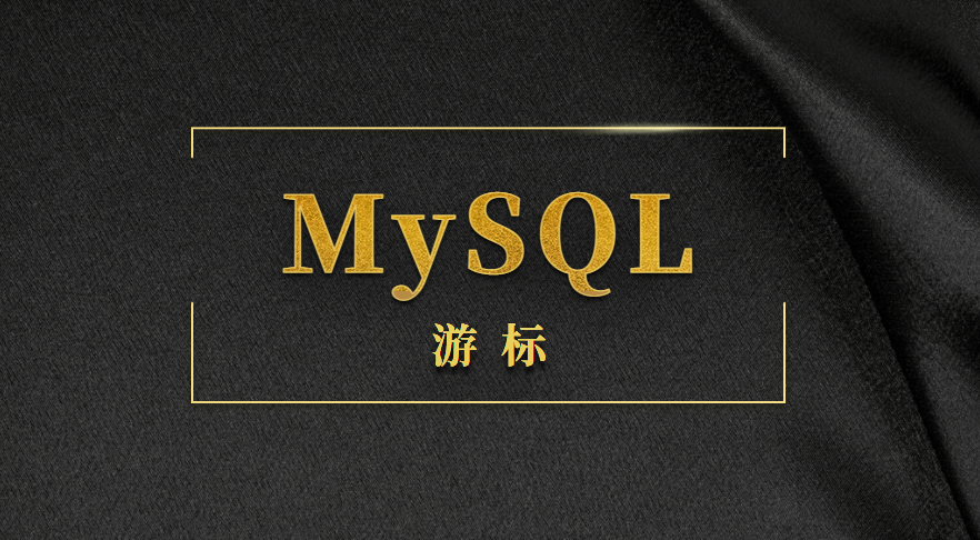 mysql存储过程游标的使用 mysql游标是什么