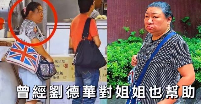 刘德华跟他姐姐的关系现在如何，姐姐却感叹就当刘德华“死”了