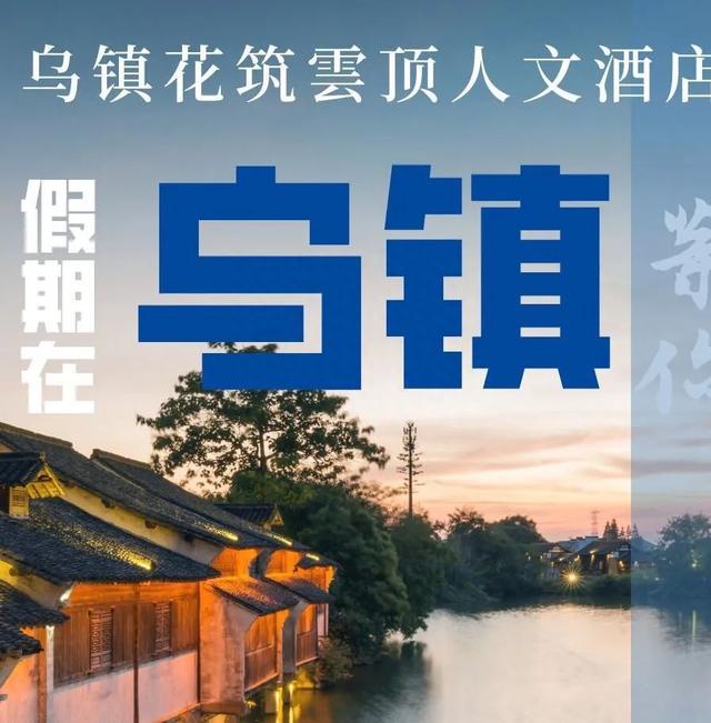 【乌镇旅行团建】来过，便不曾离开~乌镇3天2晚轻奢之旅