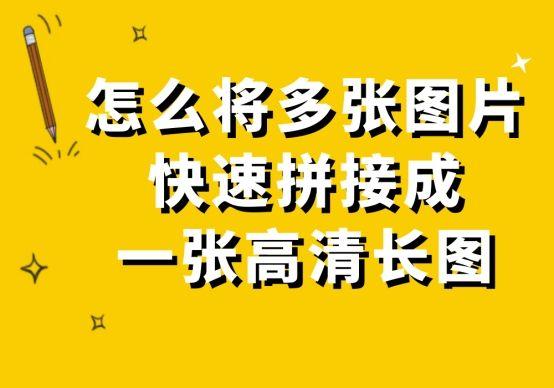 照片合并成一张长图图片