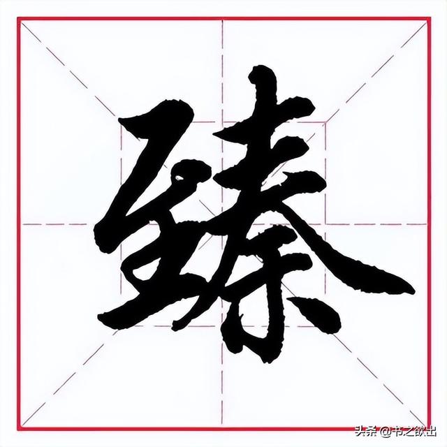 到字的笔顺，一到十的笔画笔顺（田英章毛笔行书《偏旁部首）