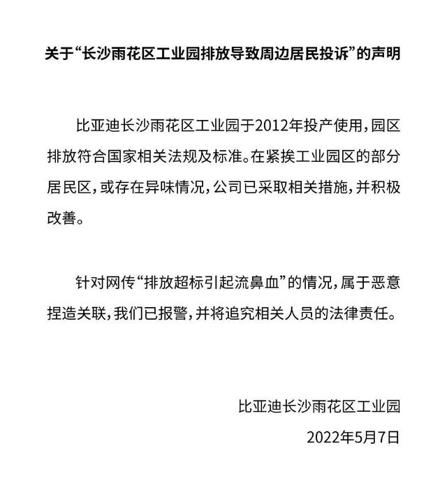 比亚迪长沙工厂，消息称比亚迪长沙工厂部分产线停产整顿（长沙居民抱怨比亚迪厂区污染大）