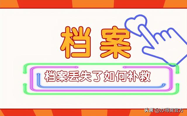 公务员政审流程，公务员政审流程是怎么样的（考公务员档案丢了怎么办）