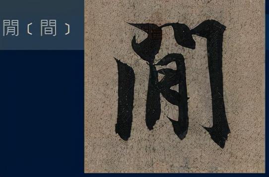 门笔画顺序怎么写，门笔画（八级课程行书篇18-《兰亭序》用字分析10）