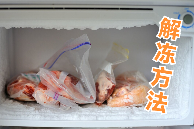 冰肉解冻最快方法，但再吃的时候你真的会解冻吗