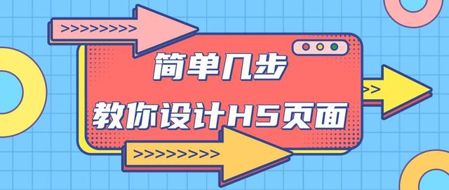 h5页面怎么制作，H5页面怎么制作及发布（如何制作h5页面？手把手教你）