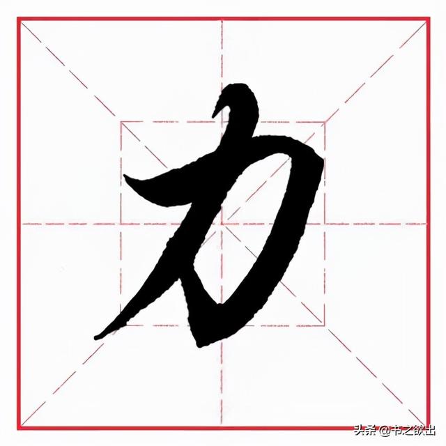 力字旁的字,力字旁的字100个字(田英章毛笔行书《偏旁部首)