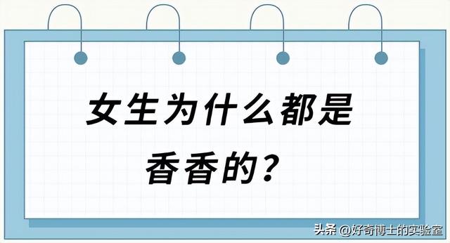 体香是怎么产生的，如何让身体散发自然体香（为什么女生闻起来都是香香的）