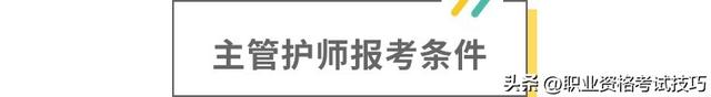 会计主管需要具备什么条件，会计主管人员应该具备的基本条件（2023年主管护师报考的这几个问题）